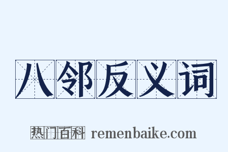 八邻反义词是什么意思的图片